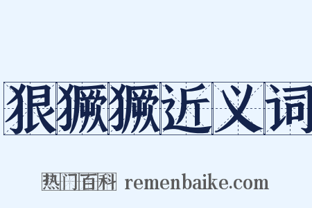 狠獗獗近义词是什么意思的图片